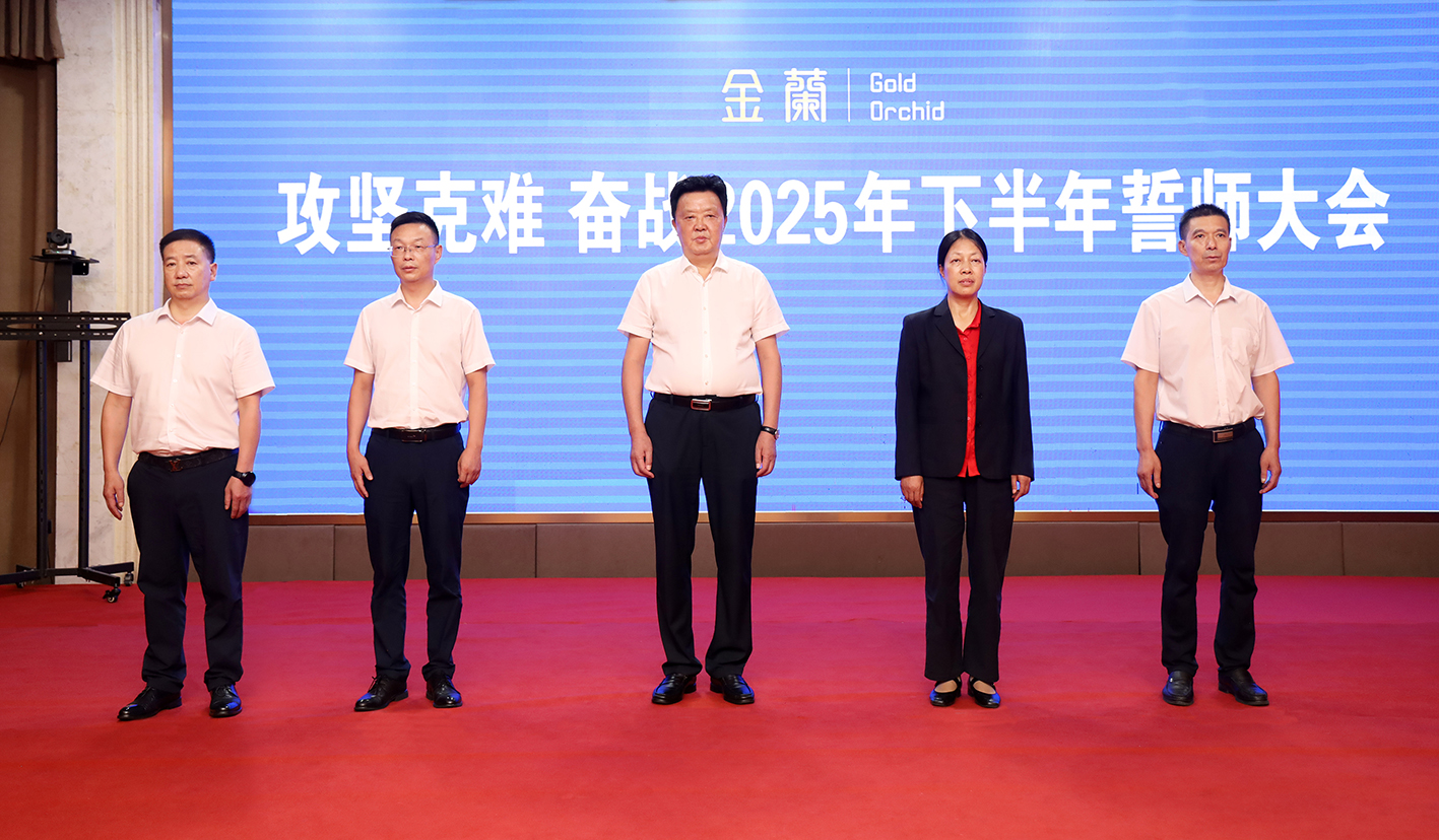 金兰集团召开奋战2025年下半年誓师大会